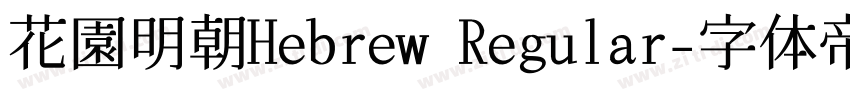 花園明朝Hebrew Regular字体转换